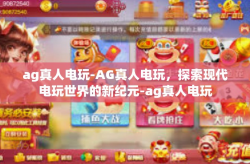ag真人电玩-AG真人电玩，探索现代电玩世界的新纪元-ag真人电玩