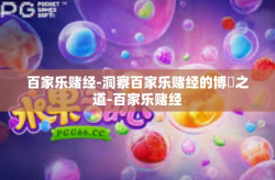 百家乐赌经-洞察百家乐赌经的博釔之道-百家乐赌经