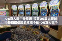 OG真人哪个最靠谱-探寻OG真人领域中最值得信赖的权威个体-OG真人哪个最靠谱