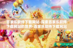 百家乐软件下载网站-探索百家乐软件下载网站的世界-百家乐软件下载网站