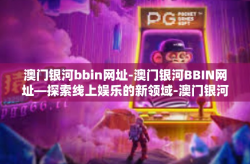 澳门银河bbin网址-澳门银河BBIN网址—探索线上娱乐的新领域-澳门银河bbin网址