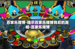 百家乐赌博-揭示百家乐赌博背后的真相-百家乐赌博