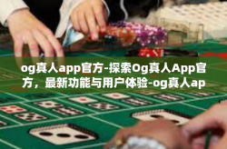 og真人app官方-探索Og真人App官方，最新功能与用户体验-og真人app官方