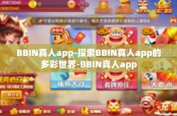 BBIN真人app-探索BBIN真人app的多彩世界-BBIN真人app
