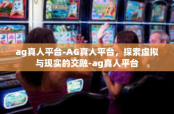 ag真人平台-AG真人平台，探索虚拟与现实的交融-ag真人平台
