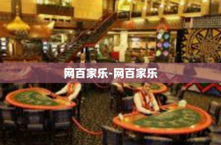 网百家乐-网百家乐