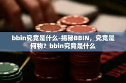 bbin究竟是什么-揭秘BBIN，究竟是何物？bbin究竟是什么
