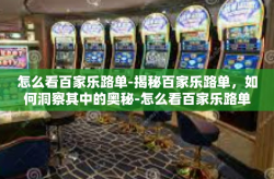 怎么看百家乐路单-揭秘百家乐路单，如何洞察其中的奥秘-怎么看百家乐路单