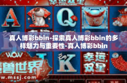 真人博彩bbin-探索真人博彩bbin的多样魅力与重要性-真人博彩bbin