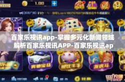 百家乐视讯app-掌握多元化新闻领域 解析百家乐视讯APP-百家乐视讯app