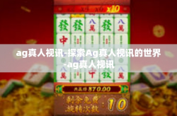 ag真人视讯-探索Ag真人视讯的世界-ag真人视讯