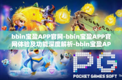 bbin宝盈APP官网-bbin宝盈APP官网体验及功能深度解析-bbin宝盈APP官网