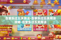 百家乐过五关用法-百家乐过五关用法攻略-百家乐过五关用法