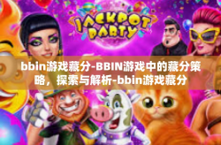 bbin游戏藏分-BBIN游戏中的藏分策略，探索与解析-bbin游戏藏分
