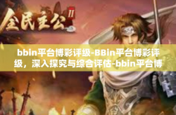 bbin平台博彩评级-BBin平台博彩评级，深入探究与综合评估-bbin平台博彩评级