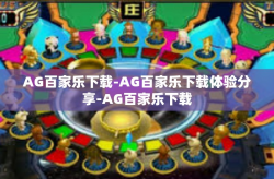 AG百家乐下载-AG百家乐下载体验分享-AG百家乐下载