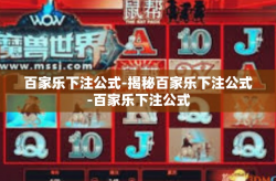 百家乐下注公式-揭秘百家乐下注公式-百家乐下注公式