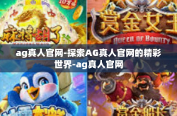 ag真人官网-探索AG真人官网的精彩世界-ag真人官网