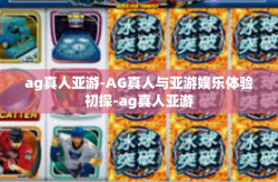 ag真人亚游-AG真人与亚游娱乐体验初探-ag真人亚游
