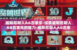 威斯尼斯人AG百家乐-探索威斯尼斯人AG百家乐的魅力-威斯尼斯人AG百家乐