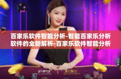 百家乐软件智能分析-智能百家乐分析软件的全新解析-百家乐软件智能分析