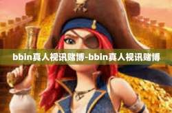 bbin真人视讯赌博-bbin真人视讯赌博