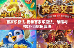 百家乐赢法-揭秘百家乐赢法，策略与技巧-百家乐赢法