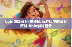 bbin游戏藏分-揭秘bbin游戏中的藏分策略-bbin游戏藏分