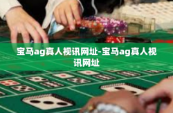 宝马ag真人视讯网址-宝马ag真人视讯网址