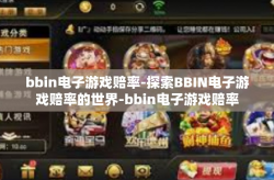 bbin电子游戏赔率-探索BBIN电子游戏赔率的世界-bbin电子游戏赔率