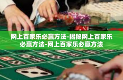 网上百家乐必赢方法-揭秘网上百家乐必赢方法-网上百家乐必赢方法