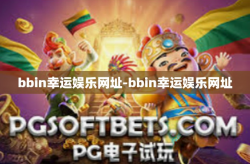 bbin幸运娱乐网址-bbin幸运娱乐网址