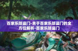 百家乐防盗门-关于百家乐防盗门的全方位解析-百家乐防盗门