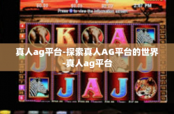 真人ag平台-探索真人AG平台的世界-真人ag平台