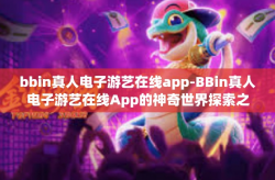 bbin真人电子游艺在线app-BBin真人电子游艺在线App的神奇世界探索之旅-bbin真人电子游艺在线app