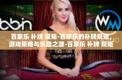百家乐 补牌 规矩-百家乐的补牌规矩，游戏策略与乐趣之源-百家乐 补牌 规矩