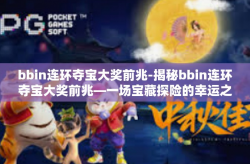 bbin连环夺宝大奖前兆-揭秘bbin连环夺宝大奖前兆—一场宝藏探险的幸运之旅-bbin连环夺宝大奖前兆
