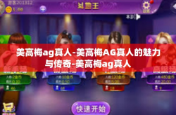 美高梅ag真人-美高梅AG真人的魅力与传奇-美高梅ag真人