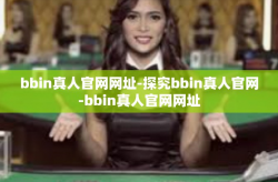 bbin真人官网网址-探究bbin真人官网-bbin真人官网网址