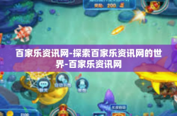 百家乐资讯网-探索百家乐资讯网的世界-百家乐资讯网