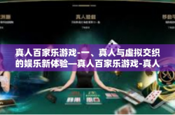 真人百家乐游戏-一、真人与虚拟交织的娱乐新体验—真人百家乐游戏-真人百家乐游戏