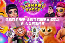 金岛百家乐英-金岛百家乐英文探索之旅-金岛百家乐英