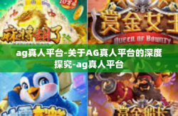 ag真人平台-关于AG真人平台的深度探究-ag真人平台