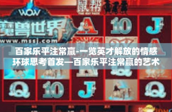 百家乐平注常赢-一览英才解放的情感环球思考首发—百家乐平注常赢的艺术-百家乐平注常赢