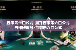百家乐六口公式-揭开百家乐六口公式的神秘面纱-百家乐六口公式