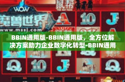 BBIN通用版-BBIN通用版，全方位解决方案助力企业数字化转型-BBIN通用版