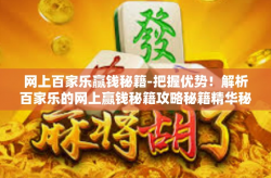 网上百家乐赢钱秘籍-把握优势！解析百家乐的网上赢钱秘籍攻略秘籍精华秘诀畅享赢钱之道！网上百家乐赢钱秘籍