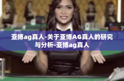 亚博ag真人-关于亚博AG真人的研究与分析-亚博ag真人