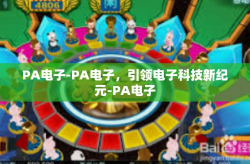 PA电子-PA电子，引领电子科技新纪元-PA电子
