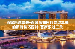 百家乐过三关-百家乐如何巧妙过三关的策略技巧探讨-百家乐过三关
